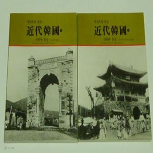 사진으로 보는 근대한국외 Paperback - 1999(전6권)