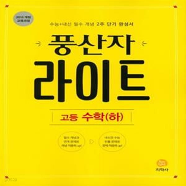 풍산자 라이트 고등 수학(하) - 수능+내신 필수 개념 2주 단기 완성서  //교사용//