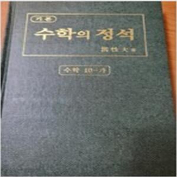 수학의 정석 수학 10-가 (기본편,7차 교육과정)