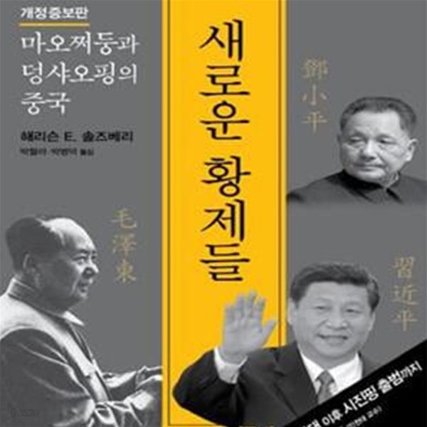 새로운 황제들 (마오쩌둥과 덩샤오핑의 중국)