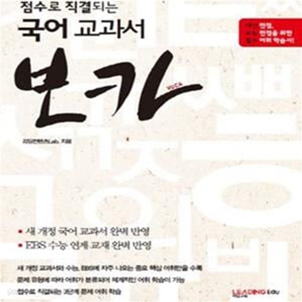 점수로 직결되는 국어 교과서 보카 (2013, EBS, 교과서 수능 대비 국어 어휘 필독서)