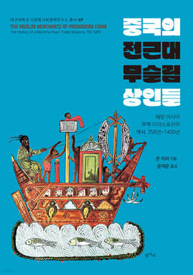 중국의 전근대 무슬림 상인들