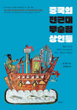 중국의 전근대 무슬림 상인들