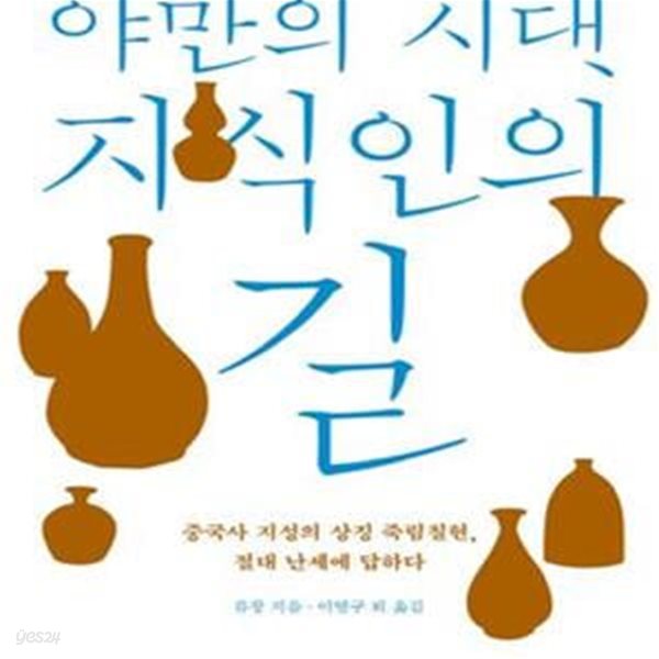 야만의 시대, 지식인의 길 (중국사 지성의 상징 죽림칠현, 절대 난세에 답하다)