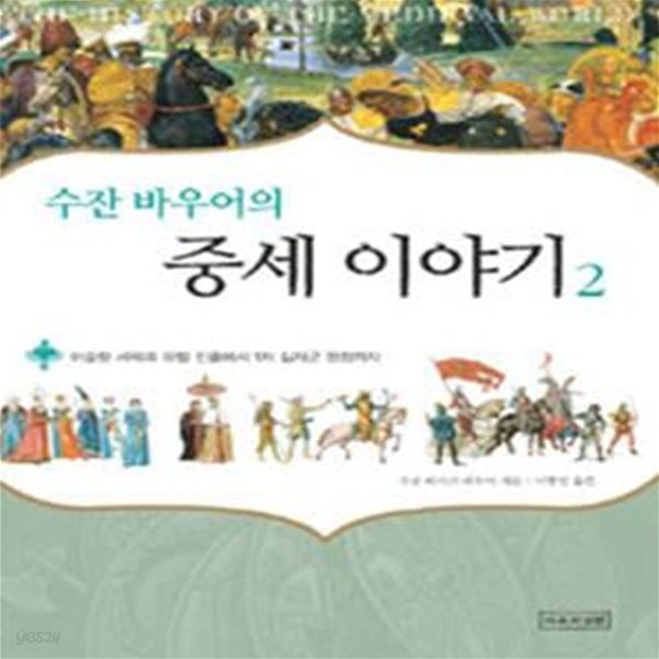 수잔 바우어의 중세 이야기 2 (이슬람 세력의 유럽 진출에서 1차 십자군 원정까지)