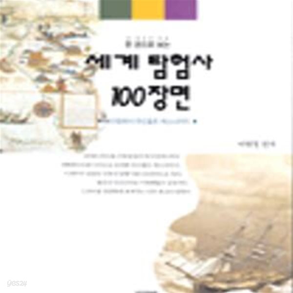 세계 탐험사 100장면 (가람역사 23)