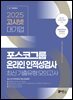 2025 고시넷 PAT 포스코 온라인 인적성검사 최신기출유형 모의고사