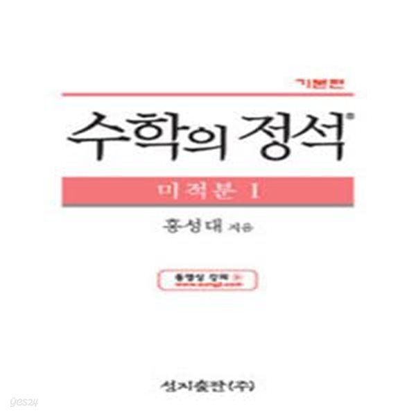 수학의 정석 미적분 1 - 기본편