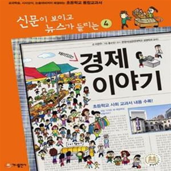 재미있는 경제 이야기 (신문이 보이고 뉴스가 들리는4,교과학습,시사상식,논술대비까지 해결하는 초등학교 통합교과서)