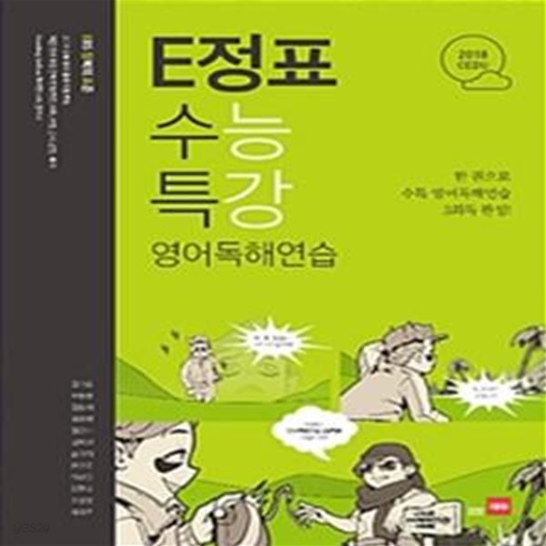 E정표 수능특강 영어독해연습 (이정표, 한 권으로 수능특강 영어독해연습 3회독 완성!, 2018)