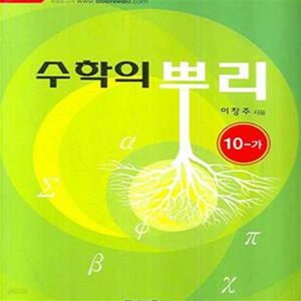 수학의 뿌리 기본편 10-가 기본편 (2008)