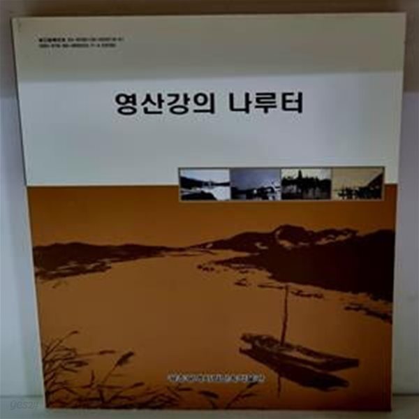 영산강의 나루터