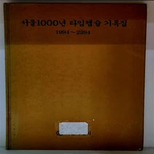 서울1000년 타임캡슐 기록집 (1994~2394)