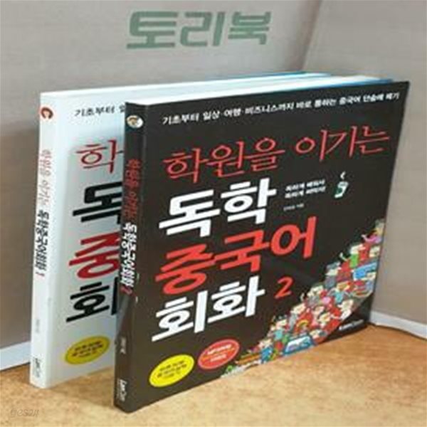 학원을 이기는 독학 중국어 회화 (기초부터 일상 여행 비즈니스까지 바로 통하는 중국어 단숨에 떼기)