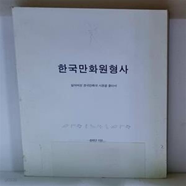 한국만화원형사 - 초판