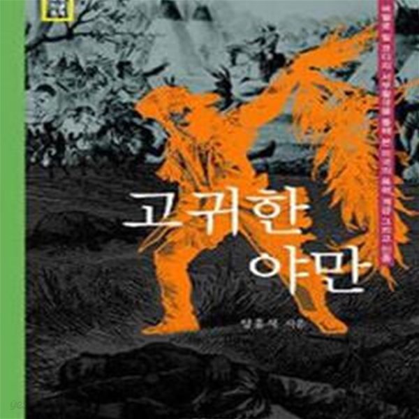 고귀한 야만 - 버펄로 빌 코디의 서부활극을 통해 본 미국의 계급, 인종 그리고 폭력 (양장)