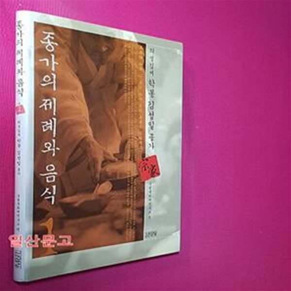 종가의 제례와 음식 1