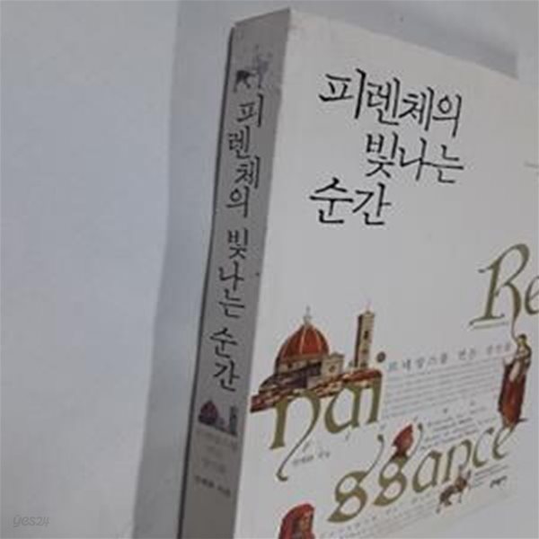 피렌체의 빛나는 순간 (르네상스를 만든 상인들)     /(성제환/사진 및 하단참조)