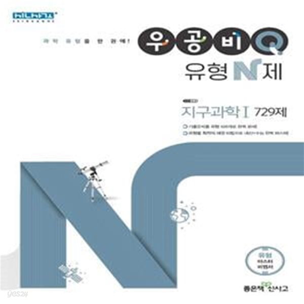 우공비Q 유형 N제 고등 지구과학1 729제 (2021)   **교사용**