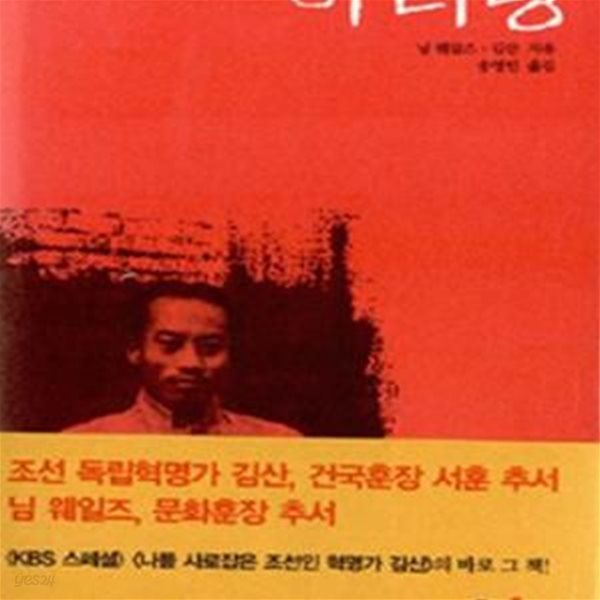 아리랑: 조선인 혁명가 김산의 불꽃 같은 삶 (양장)