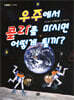 우주에서 콜라를 마시면 어떻게 될까?