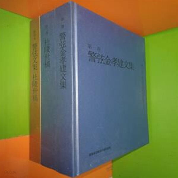 경현김효건문집/두릉세고/경현문집,두릉세고 영인본 (전3권/충렬공김방경기념사업회편/2016년초판)