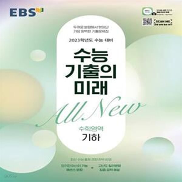 EBS 수능 기출의 미래 고등 수학영역 기하(2022)(2023 수능대비) (2023학년도 수능 대비)