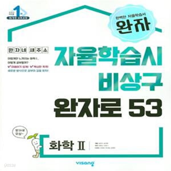 완자 고등 화학 2 (2019)자율학습서 비상구 원자로53