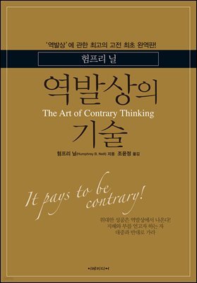 역발상의 기술