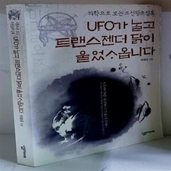 UFO가 날고 트랜스젠더 닭이 울었사옵니다 (과학으로 보는 조선왕조실록) - 초판