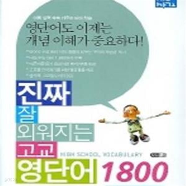 진짜 잘 외워지는 고교 영단어 1800 (2015)