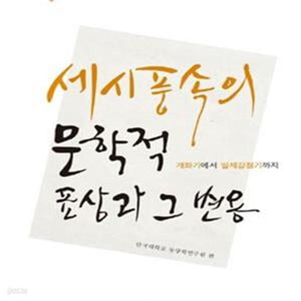 세시풍속의 문학적 표상과 그 변용 (개화기에서 일제강점기까지)(초판)