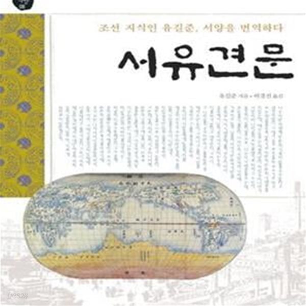 서유견문 (조선 지식인 유길준, 서양을 번역하다, 오래된 책방08)