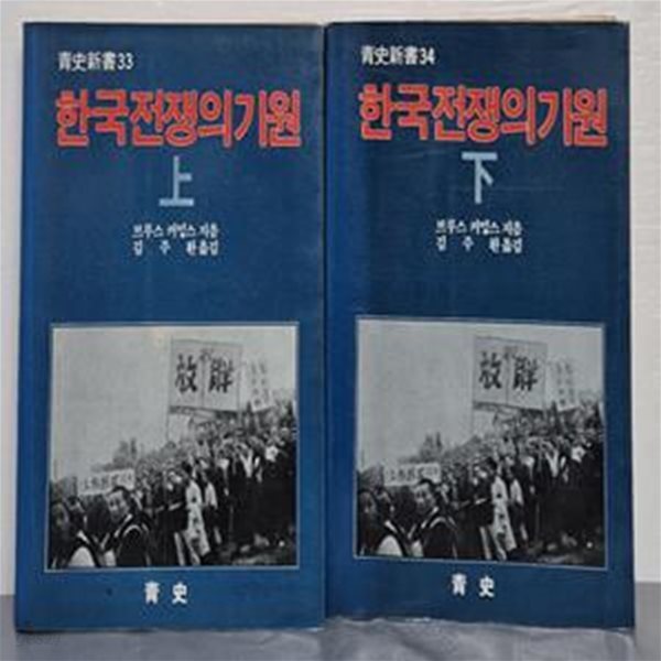 한국전쟁의 기원 상,하(전2권)