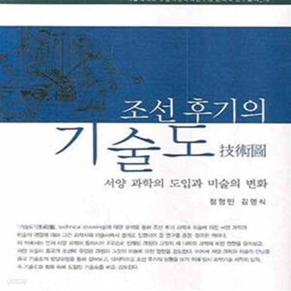 조선 후기의 기술도: 서양 과학의 도입과 미술의 변화