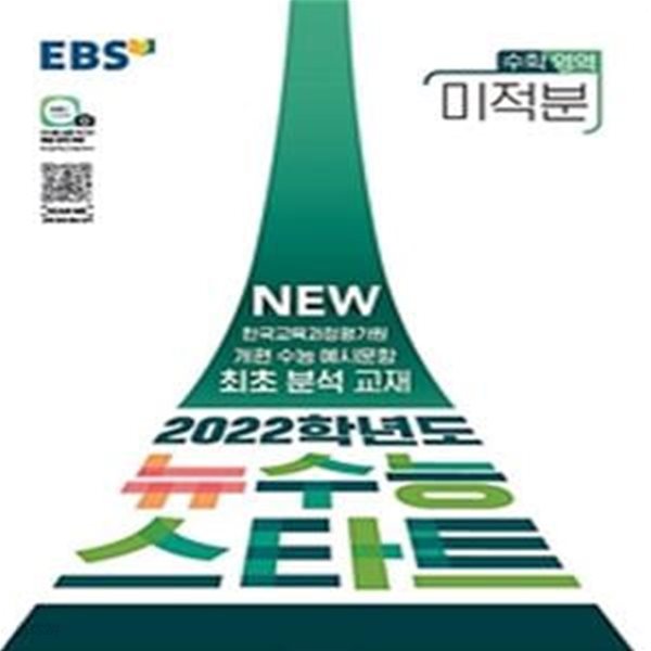 EBS 뉴수능 스타트 고등 수학영역 미적분 (한국교육과정평가원 개편 수능 예시문항 최초 분석 교재,2022 수능대비,2020)