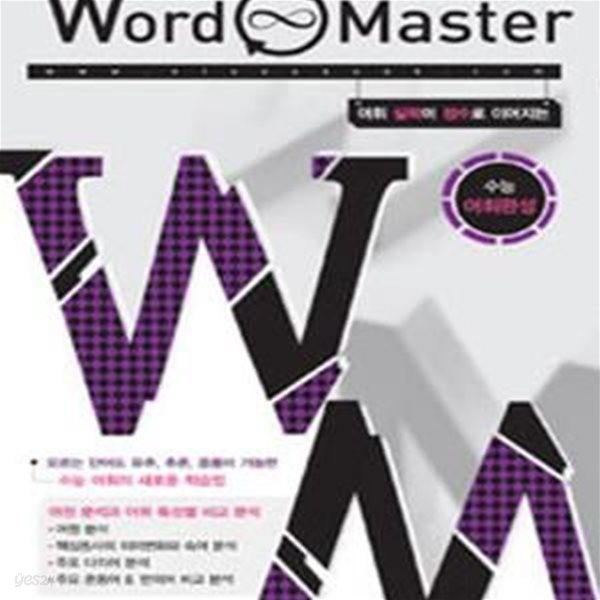 Word Master 수능 어휘완성 (2014, 어휘 실력이 점수로 이어지는)