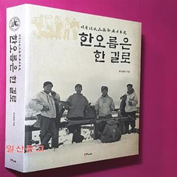 한오름은 한 길로 - 서울법대산악회 50년사