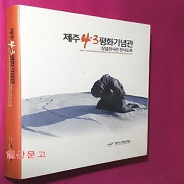 제주4&#183;3평화기념관 -상설전시관 전시도록