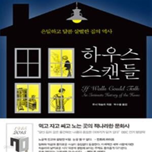 하우스 스캔들 (은밀하고 달콤 살벌한 집의 역사, If Walls Could Talk: An Intimate History of the Home)