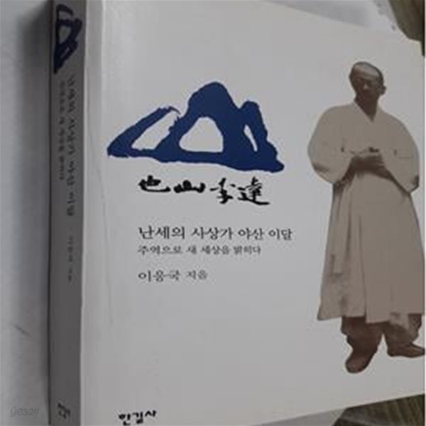 난세의 사상가 야산 이달 (주역으로 새 세상을 밝히다)     /(이응국)