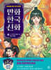 만화 한국 신화 6