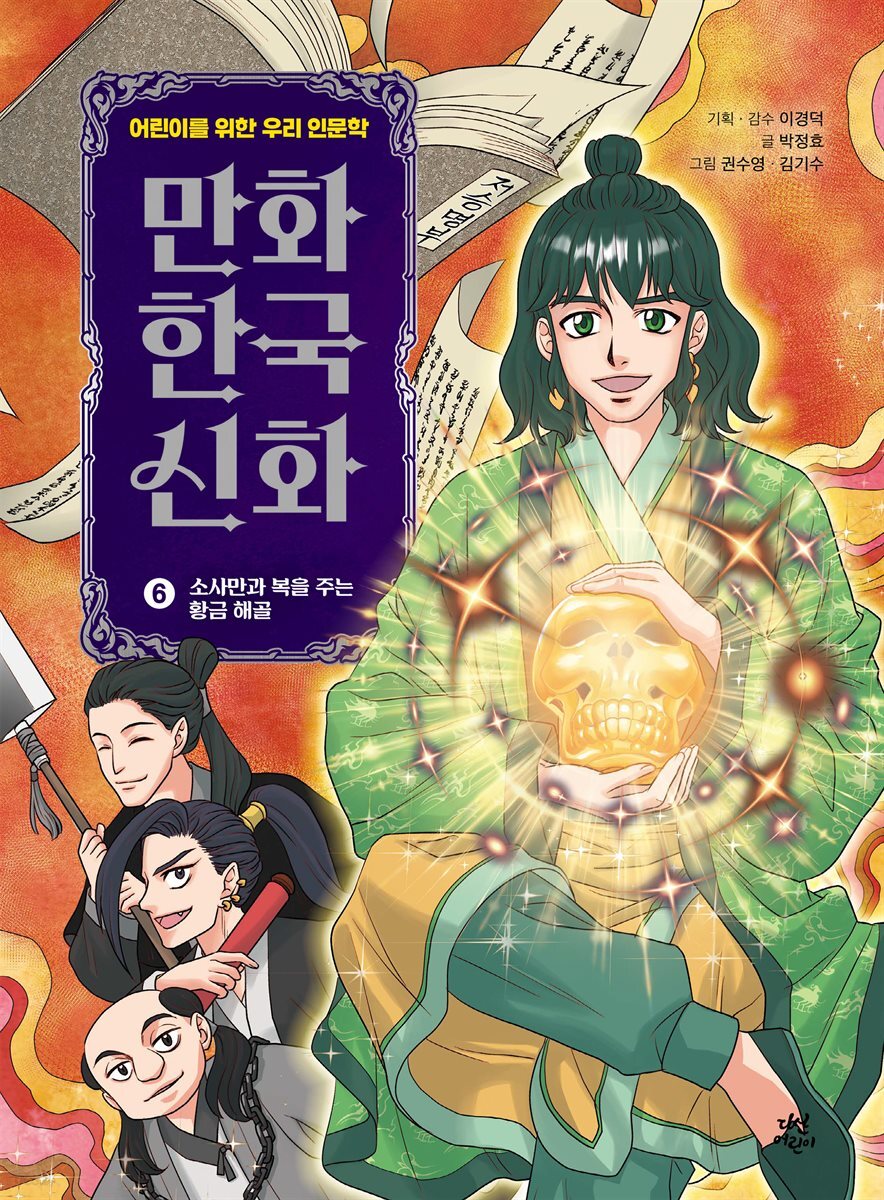 만화 한국 신화 6