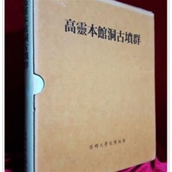 고령 본관동 고분군(高靈 本館洞 古墳群) 계명대학교박물관