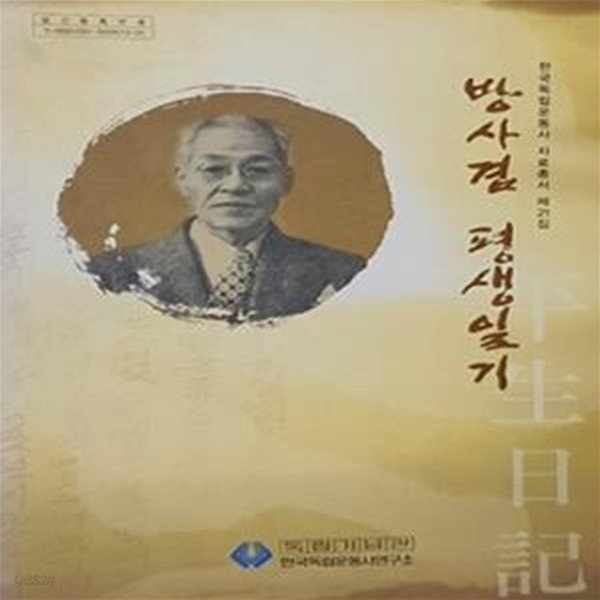 방사겸 평생일기 (한국독립운동사 자료총서 제21집)