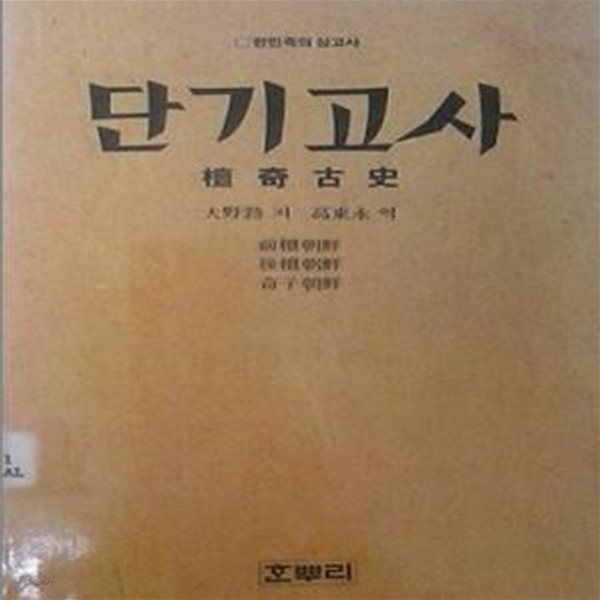 단기고사 檀奇古史 (초판 1986)