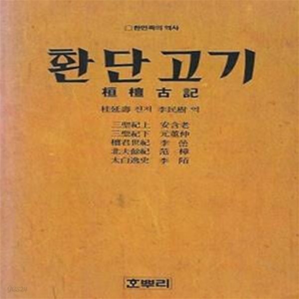 환단고기 桓檀古記 (초판 1986)