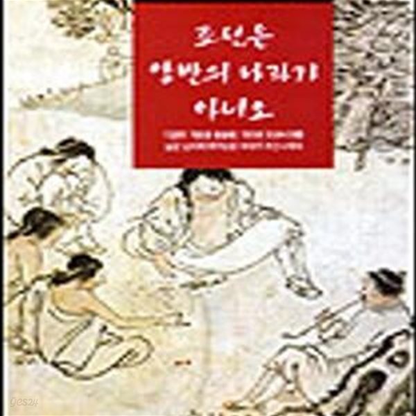 조선은 양반의 나라가 아니오