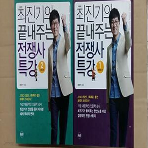 최진기의 끝내주는 전쟁사 특강 1 (한반도 편)2,세계편 (총2권)