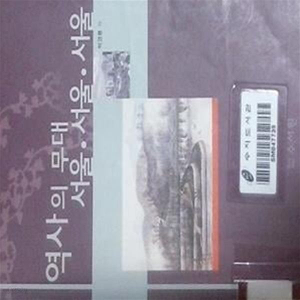 역사의 무대 서울 &#183; 서울 &#183; 서울 (초판 2003)